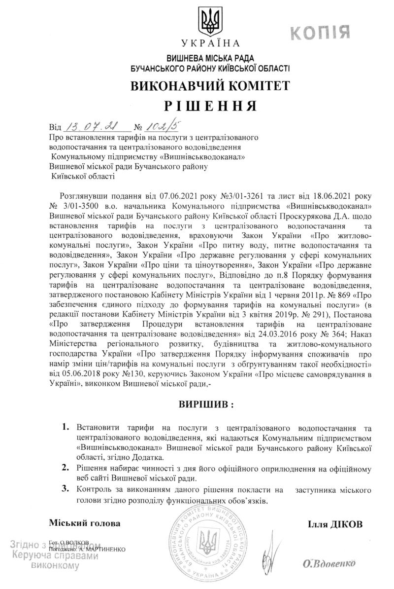 Рішення № 102/5 від 13.07.2021 р. Про встановлення тарифів на послуги з централізованого водопостачання та централізованого водовідведення Комунальному підприємству "Вишнівськводоканал" Вишневої міської ради Бучанського району