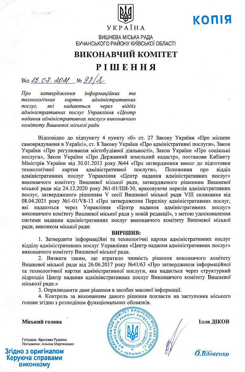 Рішення № 98/2 від 13.07.2021 р. Про затвердження інформаційних та технологічних карток адміністративних послуг, які надаються через відділ адміністративних послуг Управління "Центр надання адміністративних послуг" виконавчого комітету Вишневої міської ради