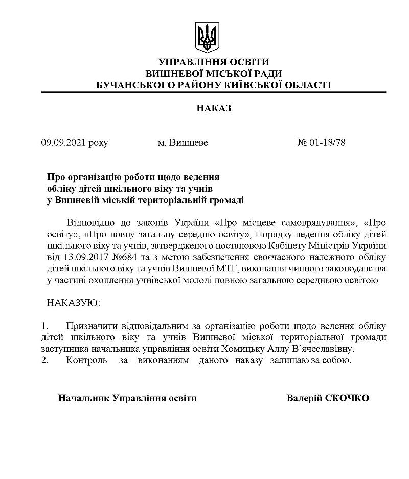 Наказ №01-18/78 від 09.09.2021 року Про організацію роботи щодо ведення обліку дітей шкільного віку та учнів у Вишневій міській територіальній громаді