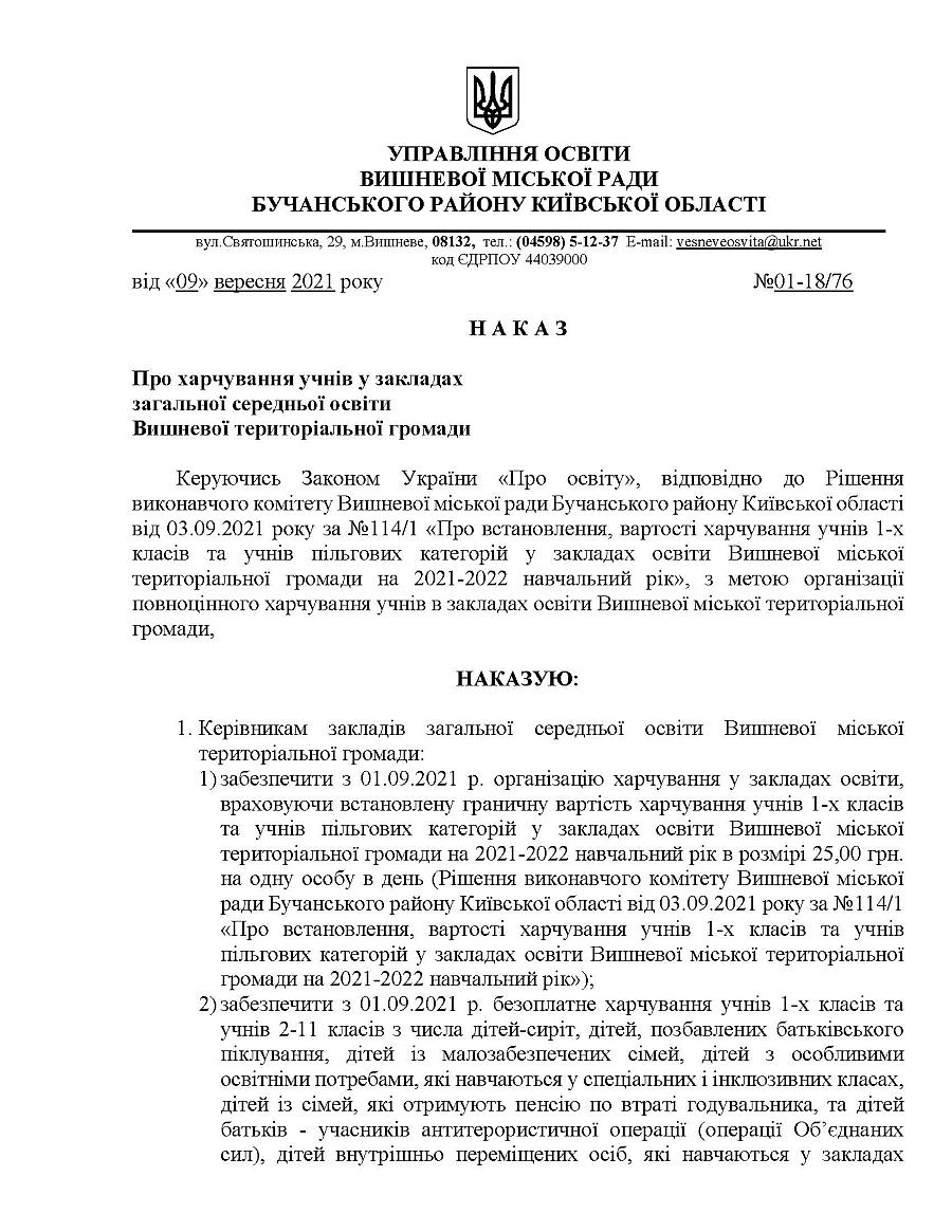 Про харчування учнів у закладах  загальної середньої освіти  Вишневої територіальної громади 