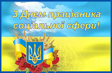 Шановні працівники соціальної сфери нашої громади! 