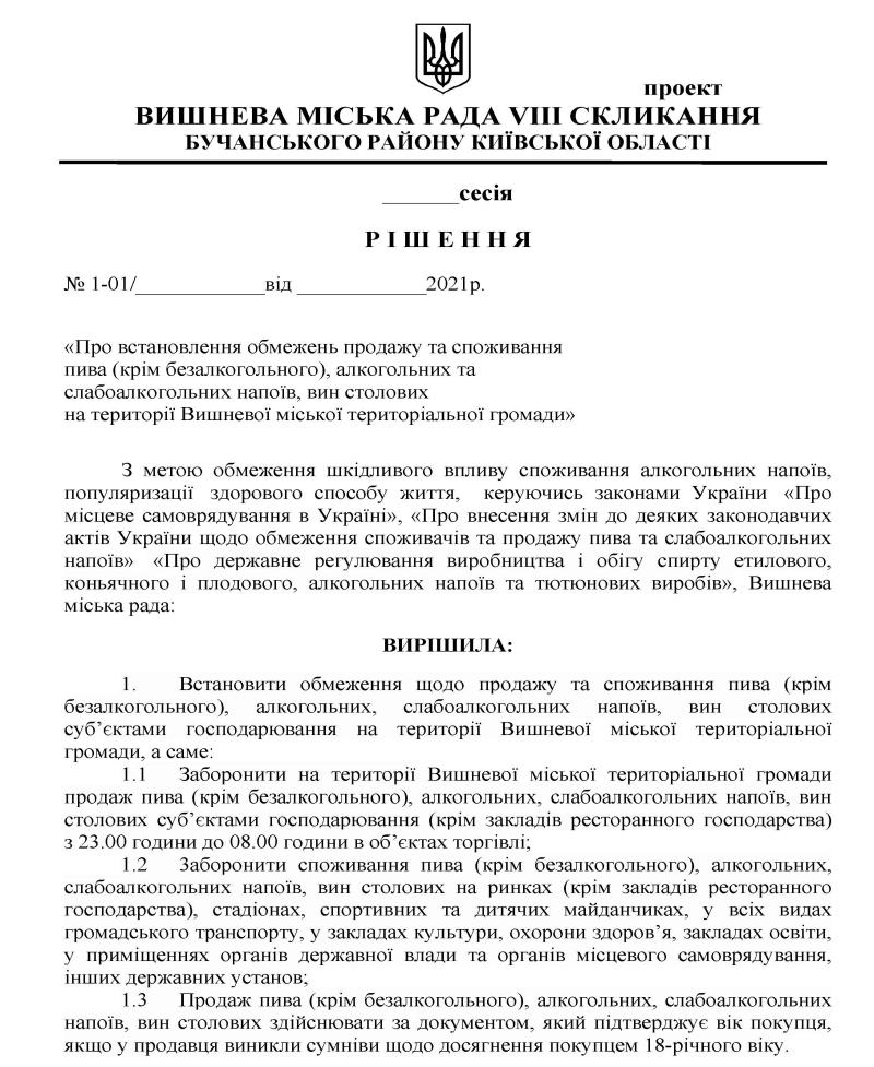 Оприлюднення проекту регуляторного акта та аналізу регуляторного впливу проекту рішення Вишневої міської ради «Про встановлення обмежень продажу та споживання пива (крім безалкогольного), алкогольних та слабоалкогольних напоїв, вин столових на території Вишневої міської територіальної громади»