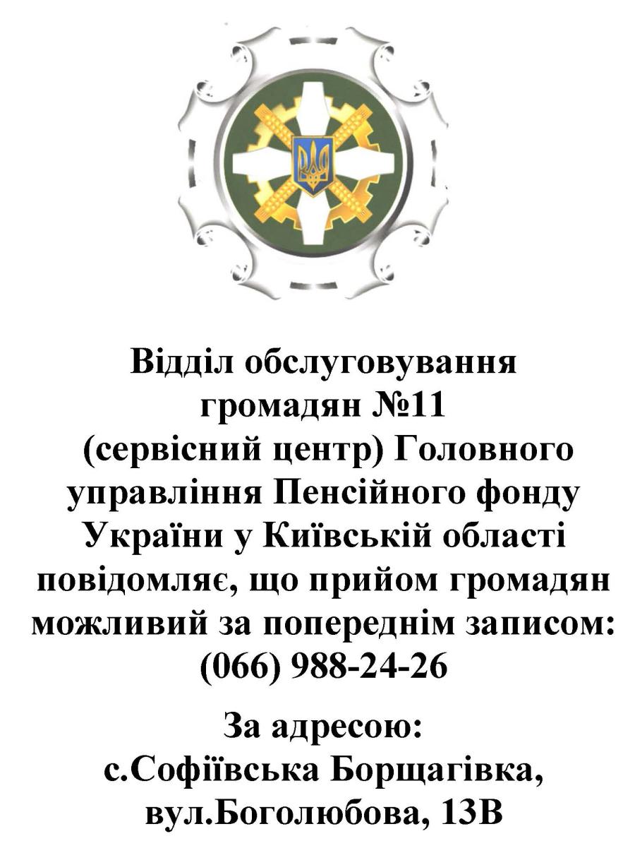 Відділ обслуговування громадян №11   (сервісний центр) Головного управління Пенсійного фонду України у Київській області повідомляє