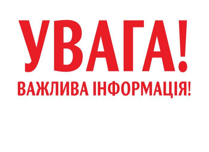 Звертаємо увагу населення!