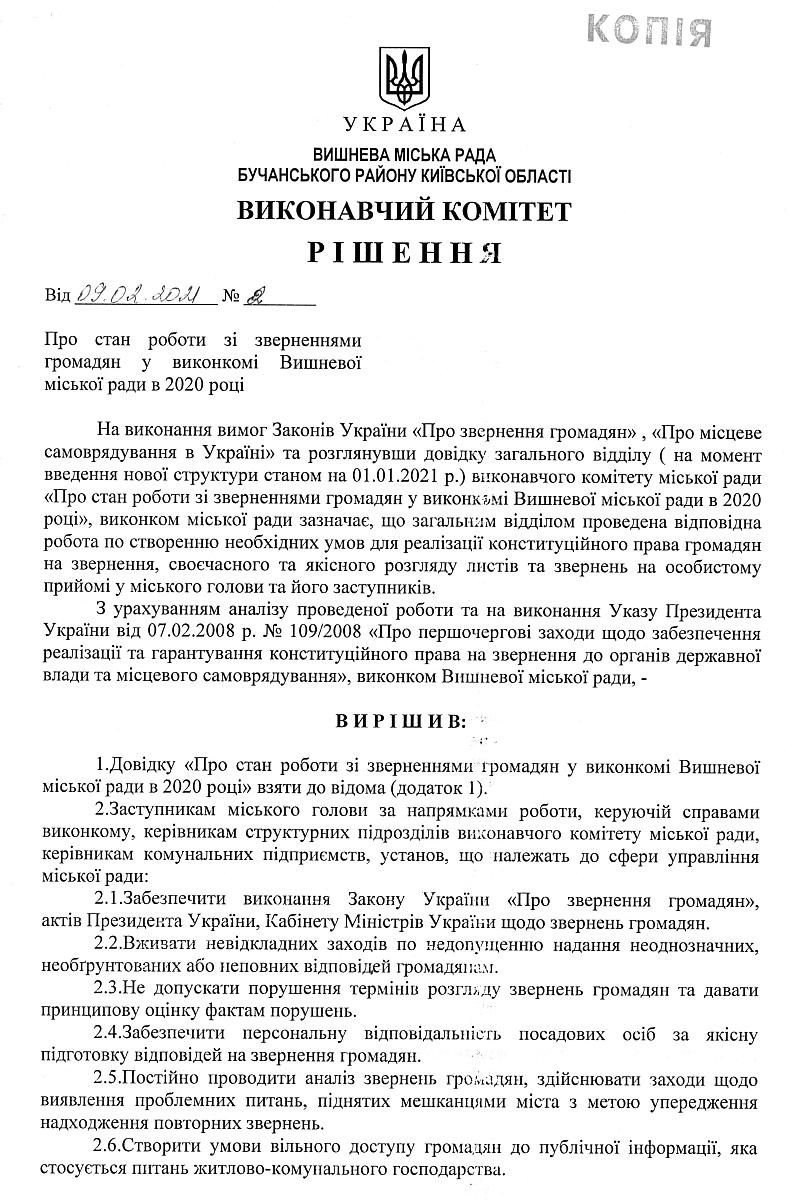 Довідка про стан роботи зі зверненнями громадян у виконкомі Вишневої міської ради в 2020 році