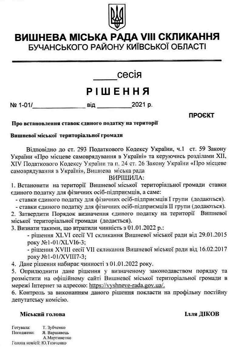 Оприлюднення проекту регуляторного акта та аналізу регуляторного впливу проекту рішення Вишневої міської ради «Про встановлення ставок єдиного податку на території Вишневої міської  територіальної громади»