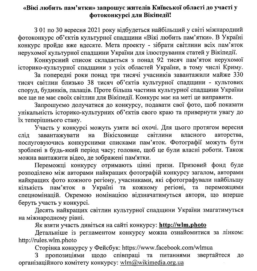 "Вікі любить пам'ятки" запрошує жителів Київської області до участі у фотоконкурсі для Вікіпедії