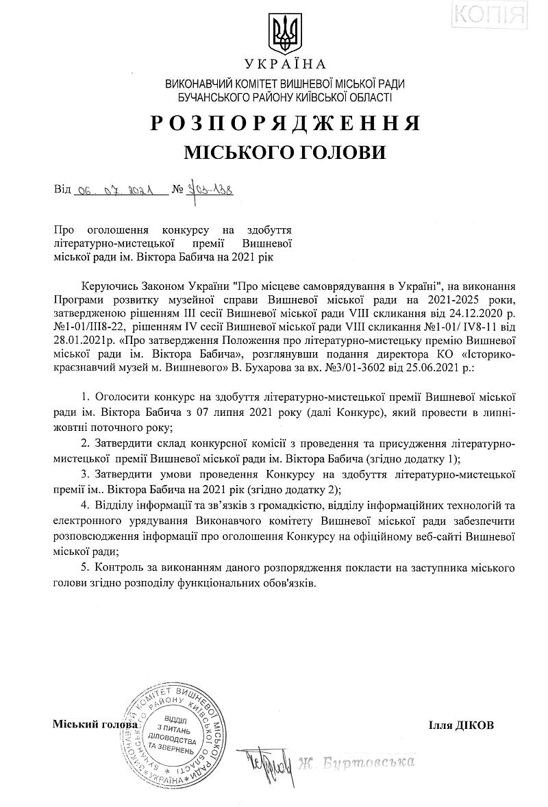 Розпорядження № 3\03 -138 від 06.07.2021 р. Про оголошення конкурсу на здобуття літературно-мистецької премії Вишневої міської ради ім. Віктора Бабича на 2021 рік