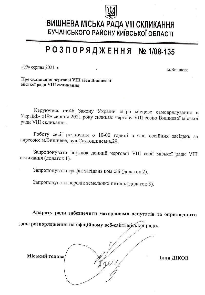 Розпорядження №1\08-135 від 09 серпня 2021 р. Про скликання чергової VIІІ сесії Вишневої міської ради VIІІ скликання