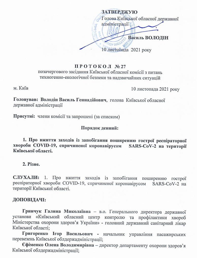 Протокол № 27 від 10.11.21 позачергового засідання Київської обласної комісії з питань техногенно-екологічної безпеки та надзвичайних ситуацій 