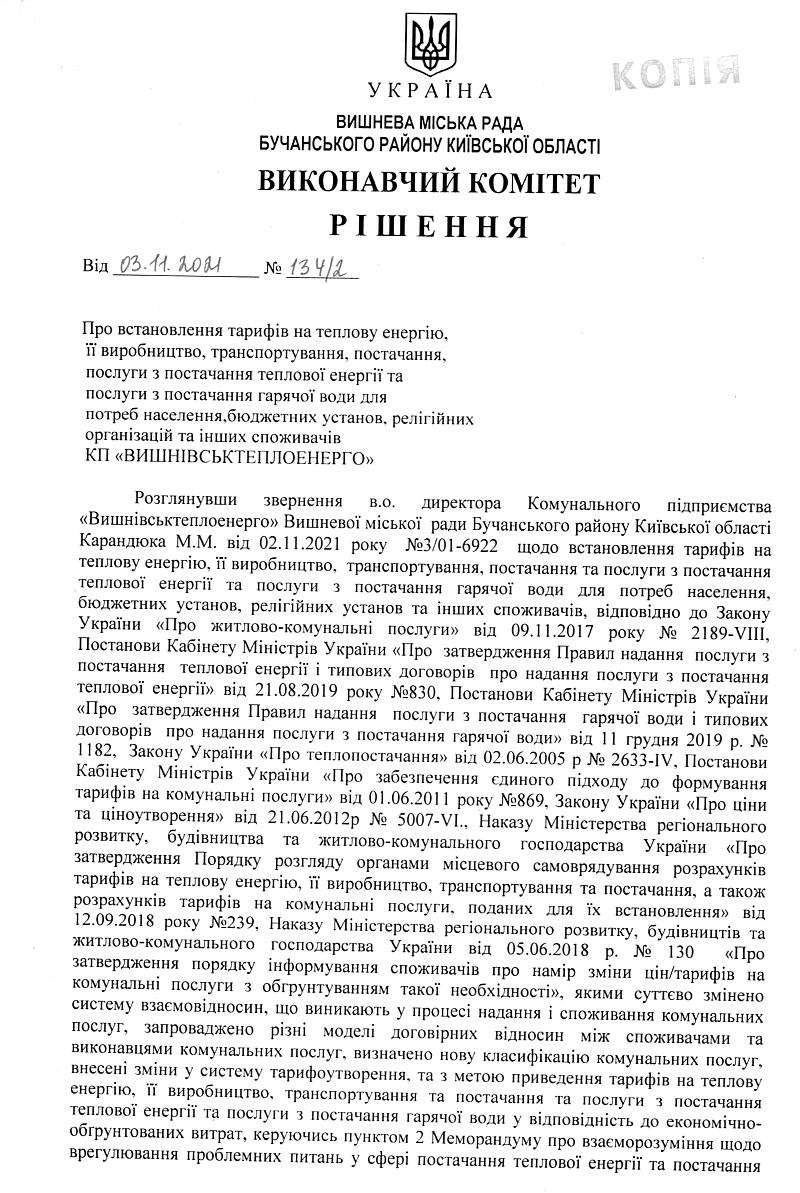 Рішення № 134/2 від 03.11.2021 р. Про встановлення тарифів на теплову енергію, її виробництво, транспортування, постачання, послуги з постачання теплової енергії та послуги з постачання гарячої води для потреб населення, бюджетних установ, релігійних організацій та інших споживачів КП "ВИШНІВСЬКТЕПЛОЕНЕРГО"