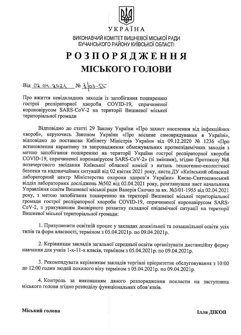 Розпорядження № 3\03 - 55 від 02.04.2021 р. Про вжиття невідкладних заходів із запобігання поширенню гострої респіраторної хвороби COVID-19, спричиненої короновірусом SARS-CoV-2 на території Вишневої міської територіальної громади
