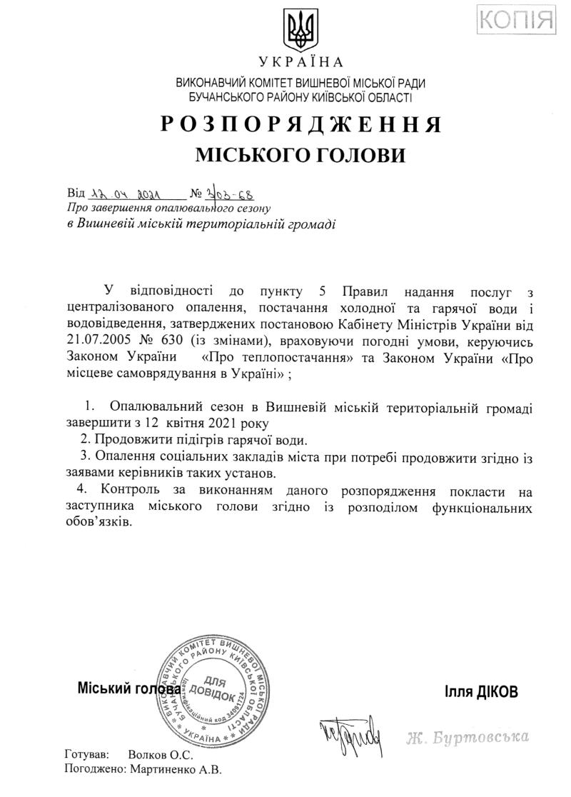 Розпорядження № 3\03 - 68 від 12.04.2020 р. Про завершення опалювального сезону в Вишневій міській територіальній громаді