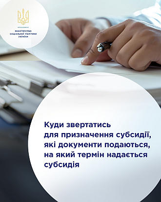 Куди звертатись для призначення субсидії, які документи подаються, на який термін надається субсидія