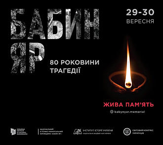 29-30 вересня до 80-х роковин трагедії Бабиного Яру відбудуться пам’ятні заходи