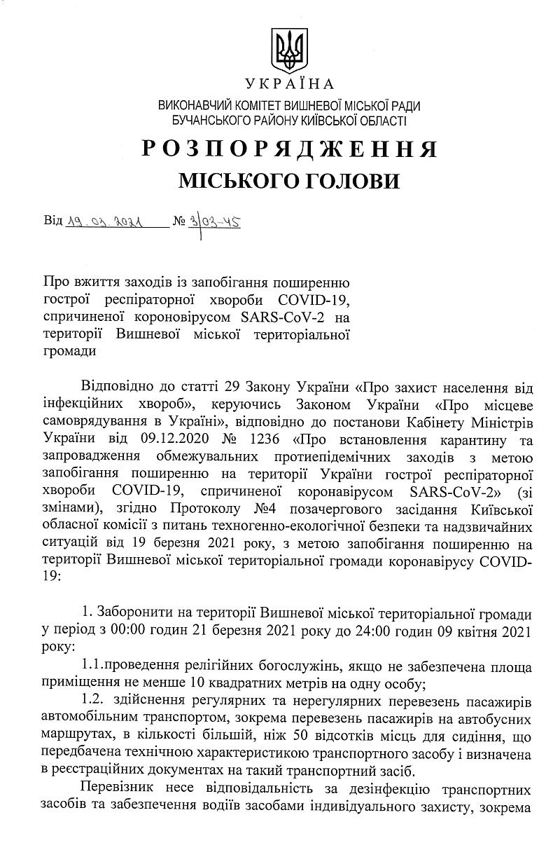 Розпорядження № 3\03 - 45 від 19.03.2021 р. Про вжиття заходів із запобігання поширенню гострої респіраторної хвороби COVID-19, спричиненої коронавірусом SARS-CoV-2 на території Вишневої міської територіальної громади