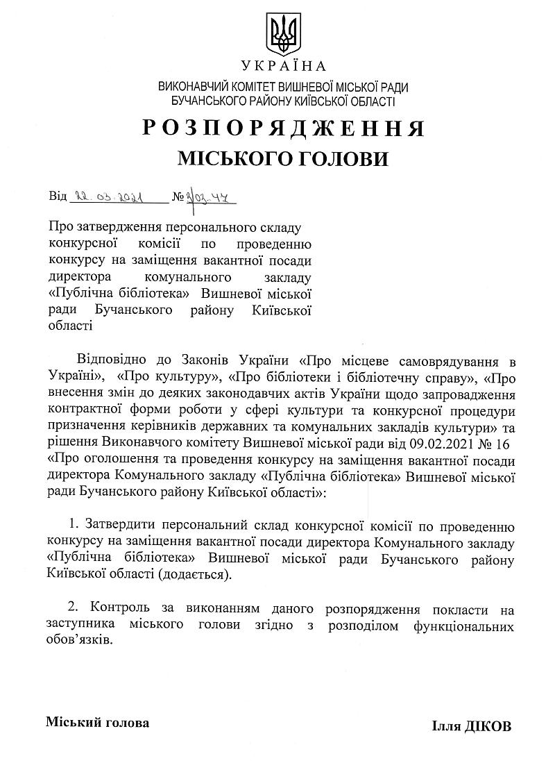 Розпорядження № 3\03 - 47 від 22.03.2021 р. Про затвердження персонального складу конкурсної комісії по проведенню конкурсу на заміщення вакантної посади директора комунального закладу "Публічна бібліотека" Вишневої міської ради Бучанської району Київської ради