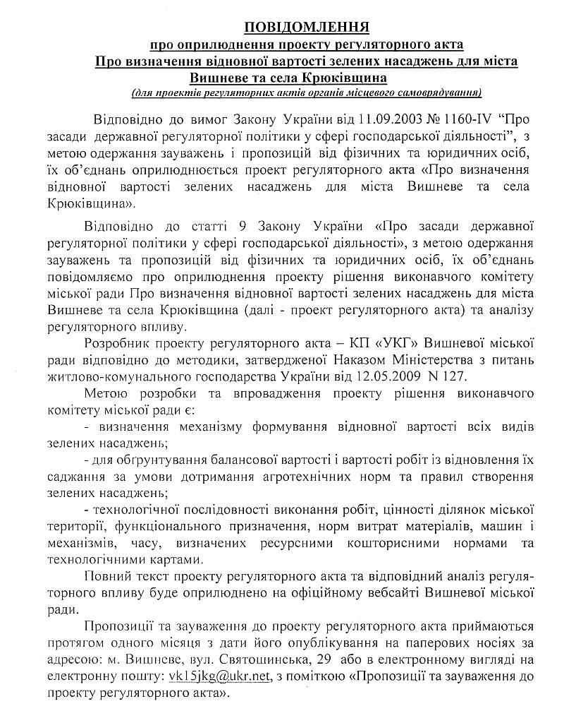 Повідомлення про оприлюднення проекту регуляторного акту "Про визначення відновної вартості зелених насаджень для міста Вишневе та села Крюківщина"