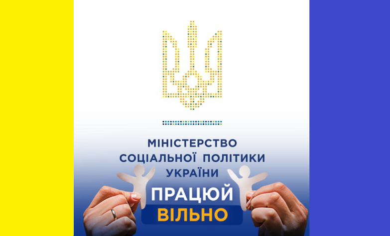 Мінсоцполітики розпочало пілотний проект «Працюй вільно» для допомоги у працевлаштуванні людей з інвалідністю