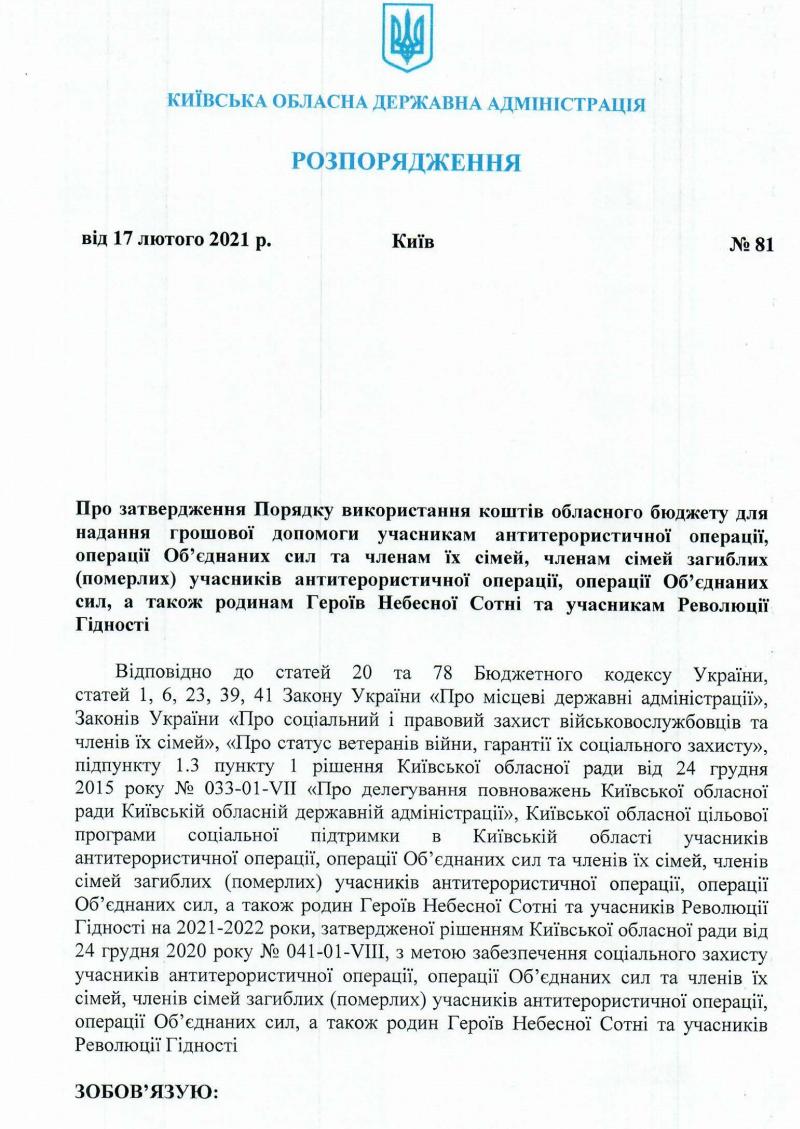 КОДА Розпорядження №81 від 17 лютого 2021 року Про затвердження Порядку використання коштів обласного бюджету для надання грошової допомоги учасникам антитерористичної операції, операції Об’єднаних сил та членів їх сімей, членів сімей загиблих (померлих) учасників антитерористичної операції, операції Об’єднаних сил, а також родин Героїв Небесної Сотні та учасників Революції Гідності.