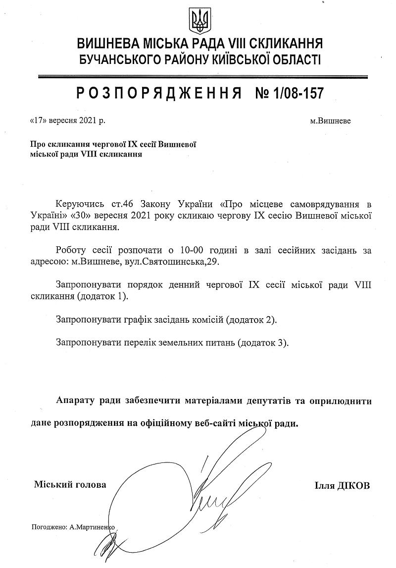Розпорядження №1\08-157 від 17 вересня 2021 р. Про скликання чергової ІХ сесії Вишневої міської ради VIІІ скликання