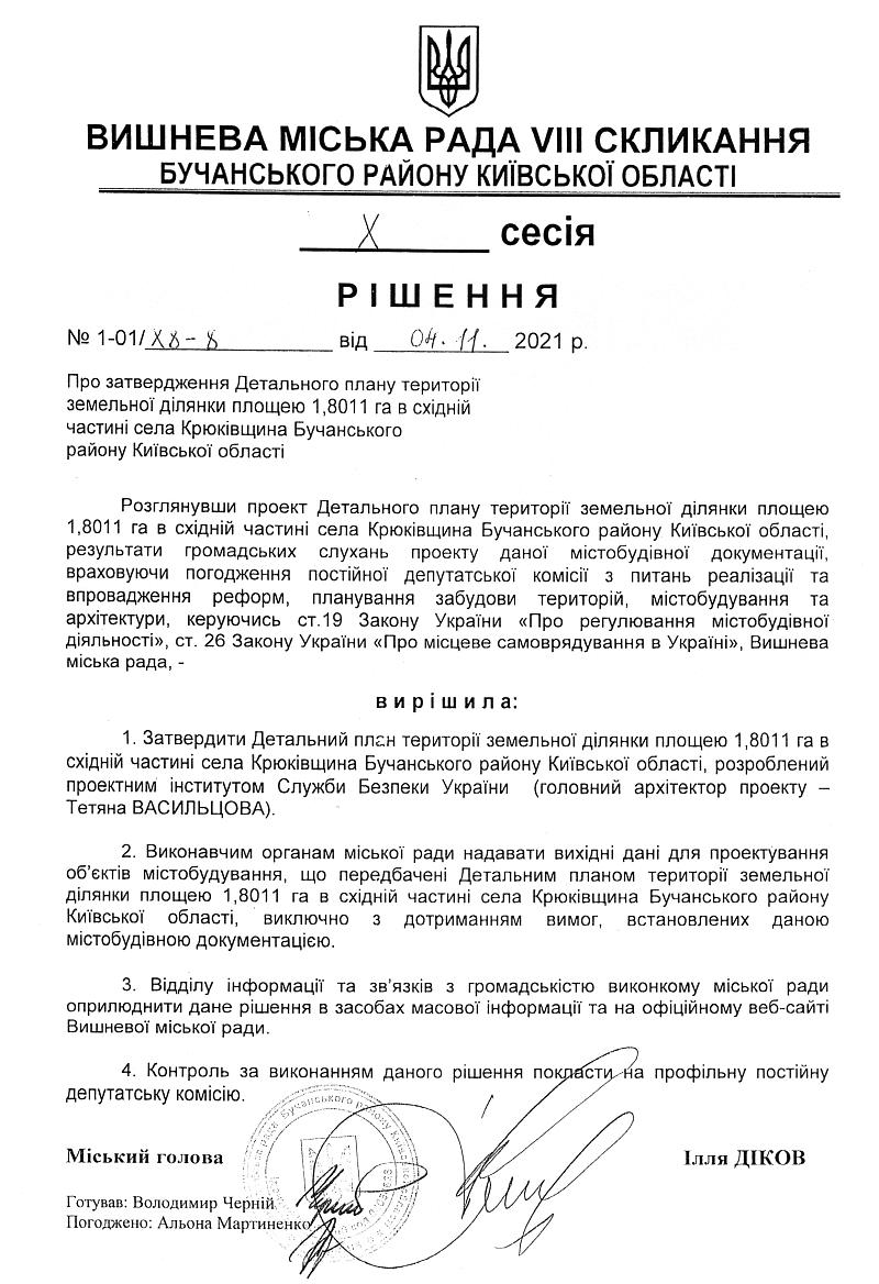 Детальний план території земельної ділянки площею 1.8011 га в східній частині села Крюківщина Бучанського району Київської області