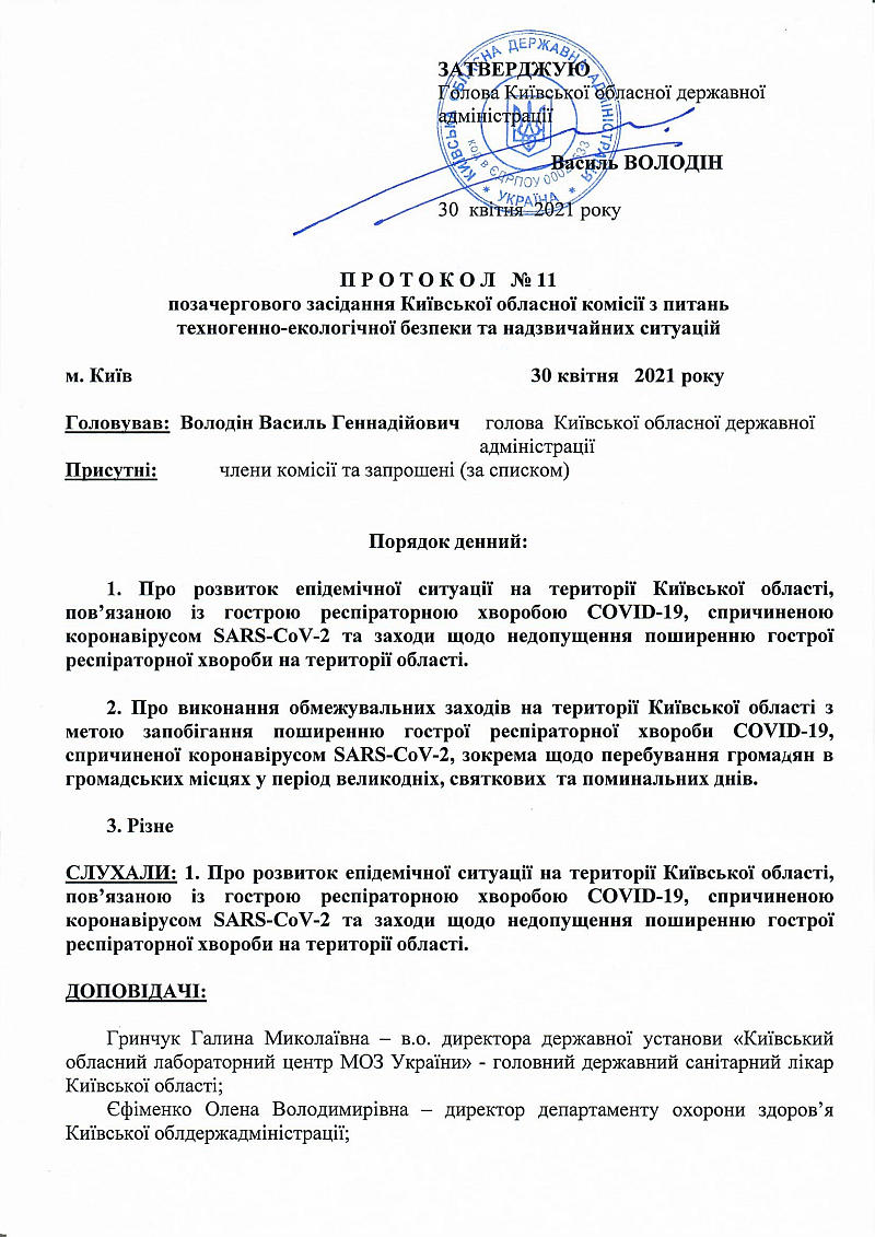  Протокол №11 від №0 квітня позачергового засідання Київської обласної комісії з питань техногенно-екологічної безпеки та надзвичайних ситуацій 