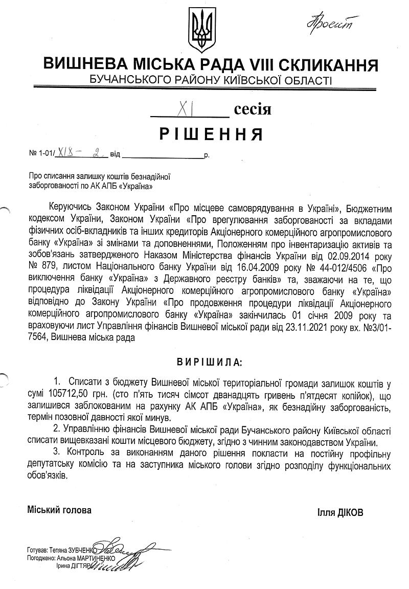 Проекти рішень ХІ сесіЇ VIІI скликання