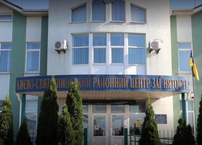Києво-Святошинський районний центр зайнятості