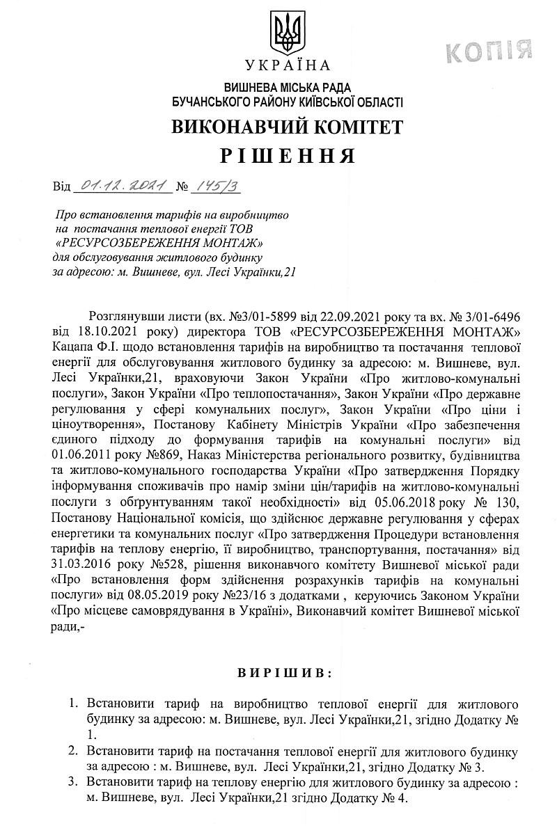 Рішення № 145/3 від 01.12.2021 р. Про встановлення тарифів на виробництво на постачання теплової енергії ТОВ «РЕСУРСОЗБЕРЕЖЕННЯ МОНТАЖ» для обслуговування житлового будинку за адресою: м.Вишневе, вул. Лесі Українки, 21  