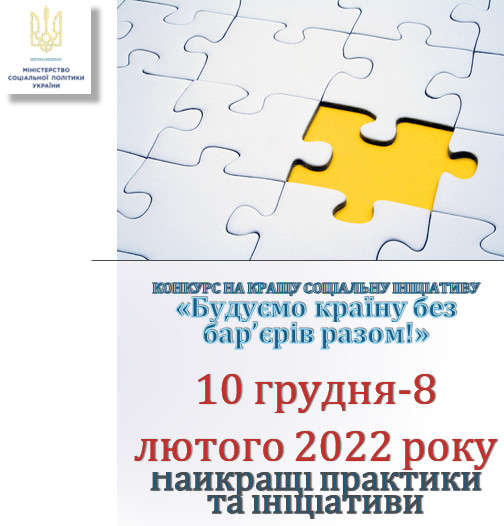 Конкурс на кращу соціальну ініціативу «Будуємо країну без бар’єрів разом!»