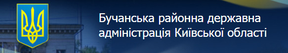 Сайт Бучанської районної державної адміністрації