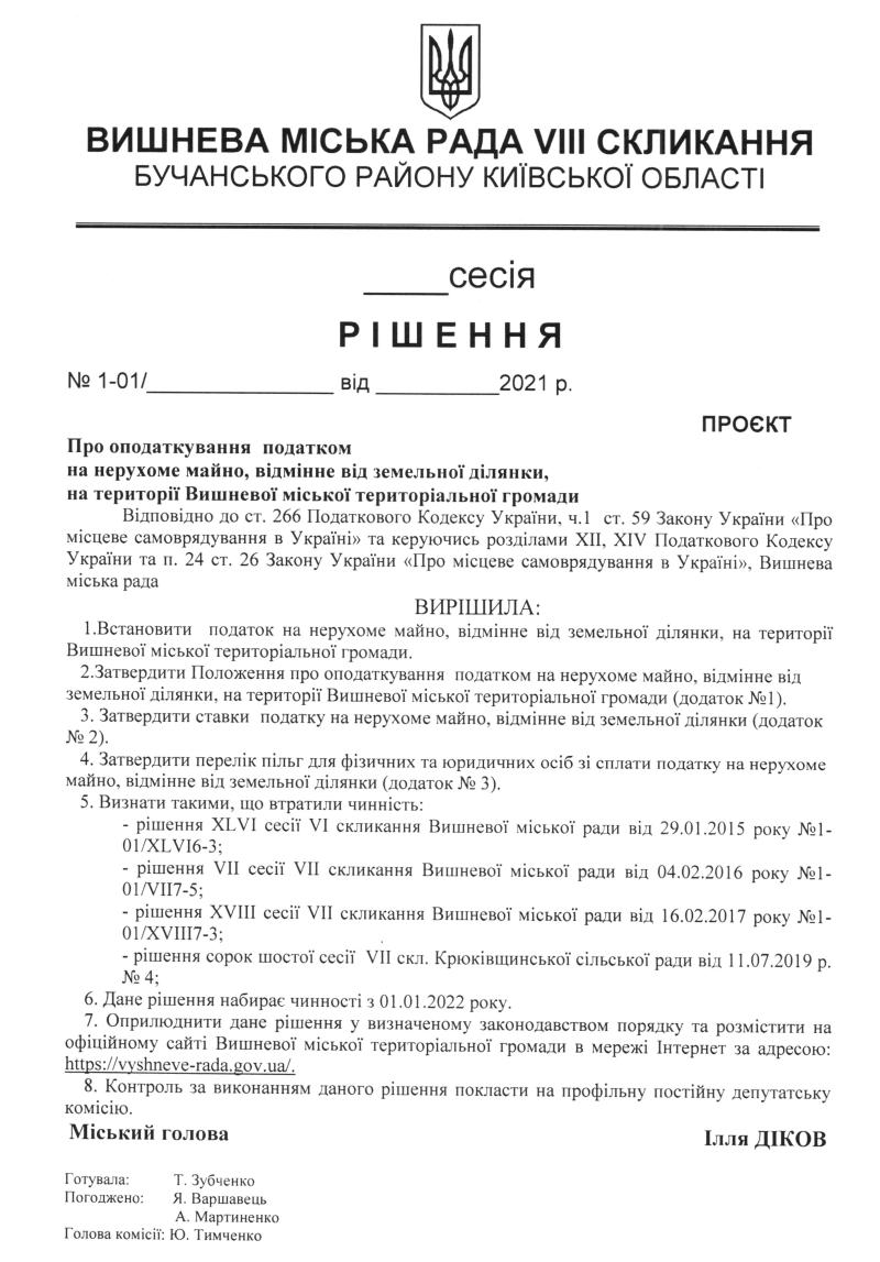 Оприлюднення проекту регуляторного акта та аналізу регуляторного впливу проекту рішення Вишневої міської ради «Про оподаткування  податком на нерухоме майно, відмінне від земельної ділянки, на території Вишневої міської територіальної громади»