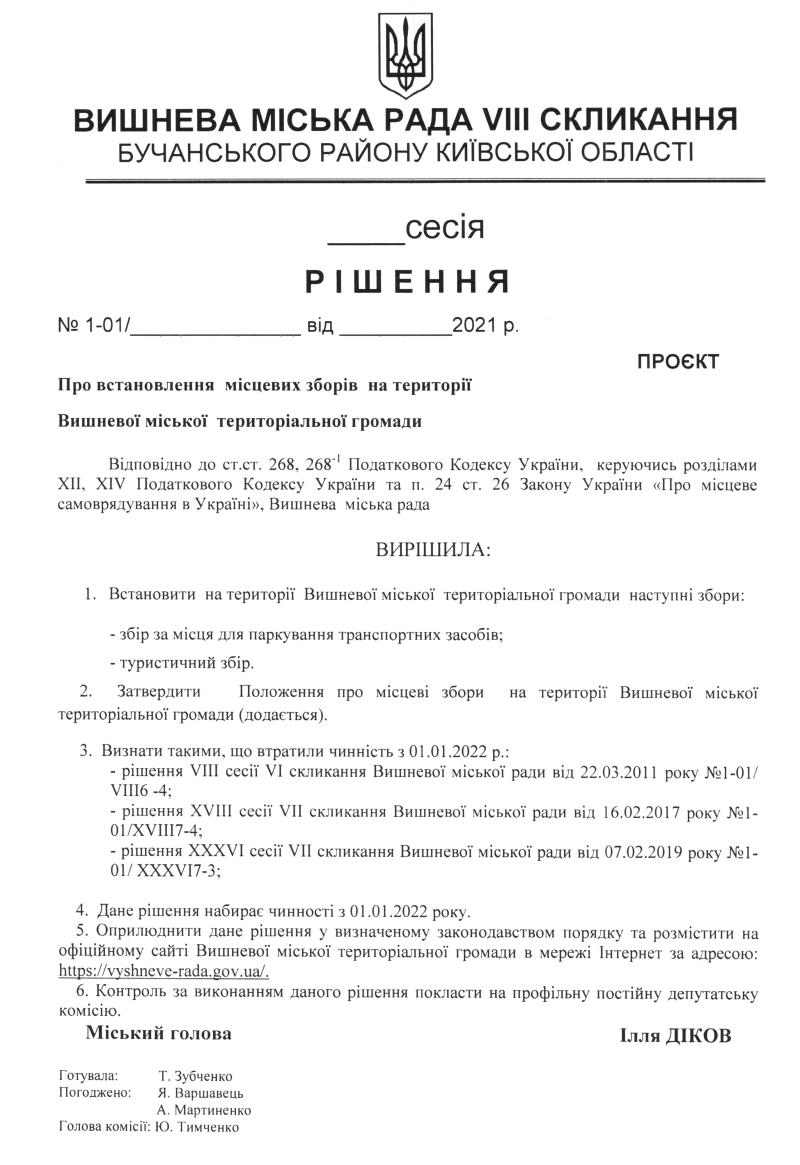 Оприлюднення проекту регуляторного акта та аналізу регуляторного впливу проекту рішення Вишневої міської ради «Про встановлення  місцевих зборів  на території Вишневої міської  територіальної громади»