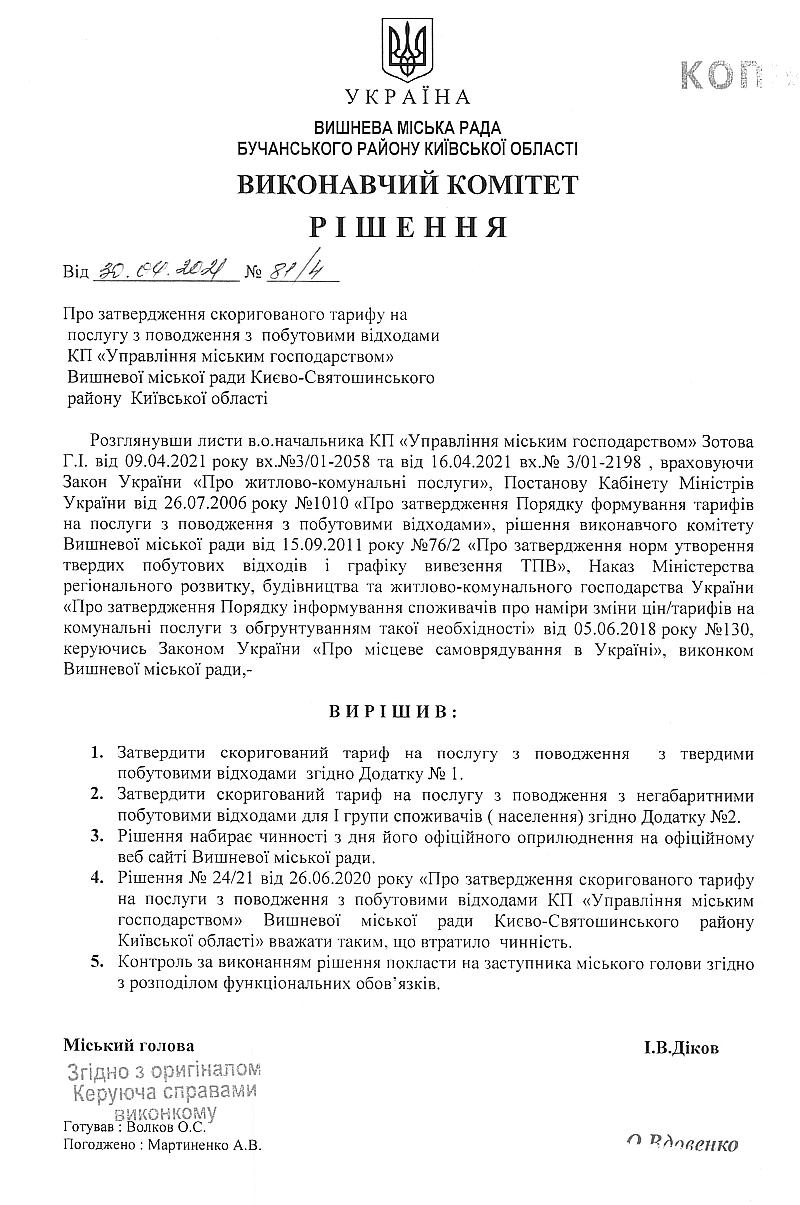 Рішення № 81/4 від 30.04.2021р. Про затвердження скоригованого тарифу на послугу з поводження з побутовими відходами КП "Управління міським господарством" Вишневої міської ради Києво-Святошинського району Київської області
