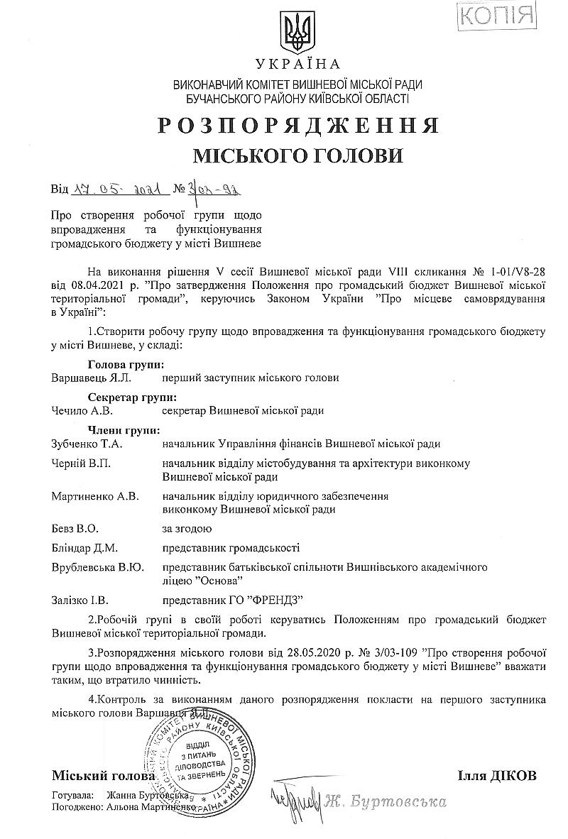 Розпорядження № 3\03 -92 від 17.05.2021р. Про створення робочої групи щодо впровадження та функціонування громадського бюджету у місті Вишневе