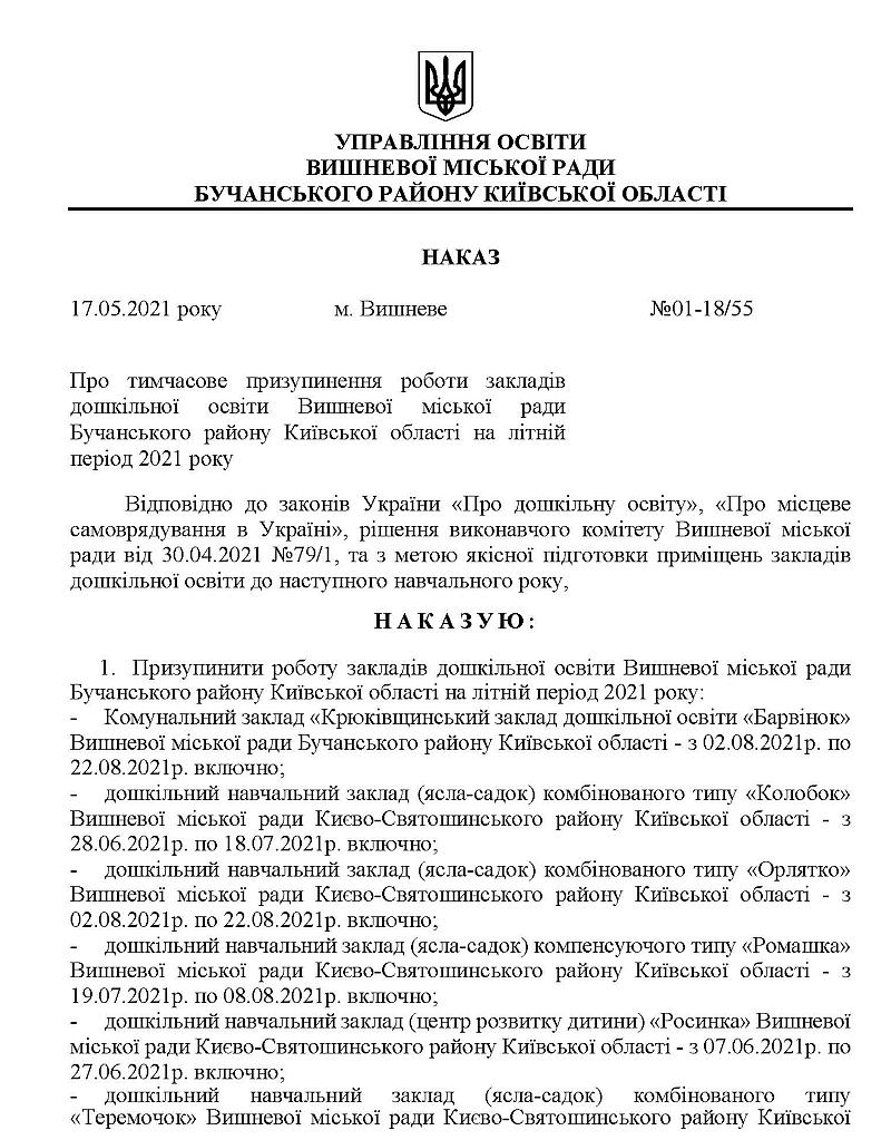 Наказ №01-18/55 від 17.05.2021 року Про тимчасове призупинення роботи закладів дошкільної освіти Вишневої міської ради Бучанського району Київської області на літній період 2021 року