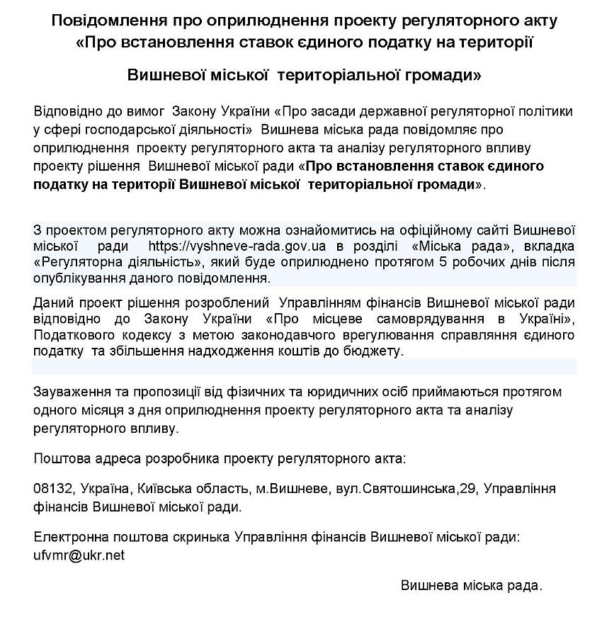 Повідомлення про оприлюднення проекту регуляторного акту «Про встановлення ставок єдиного податку на території Вишневої міської  територіальної громади»