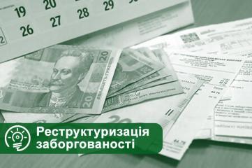 Як оформити договір реструктуризації?