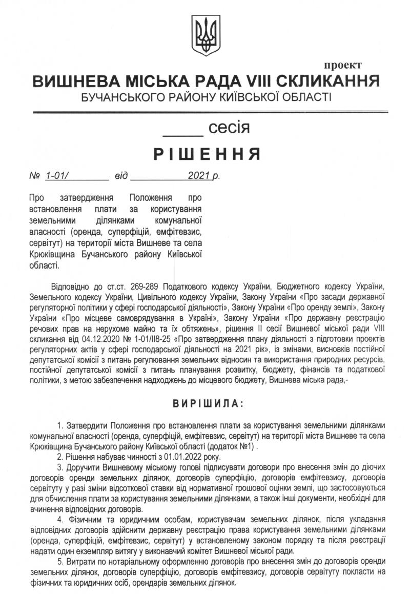 Оприлюднення проектів регуляторних актів   «Про затвердження Положення про встановлення плати за користування земельними ділянками комунальної власності (оренда, суперфіцій, емфітевзис, сервітут) на території міста Вишневе та села Крюківщина Бучанського району Київської області»  та «Про встановлення ставок та пільг із сплати земельного податку на території міста Вишневе та села Крюківщина Бучанського району Київської області» 
