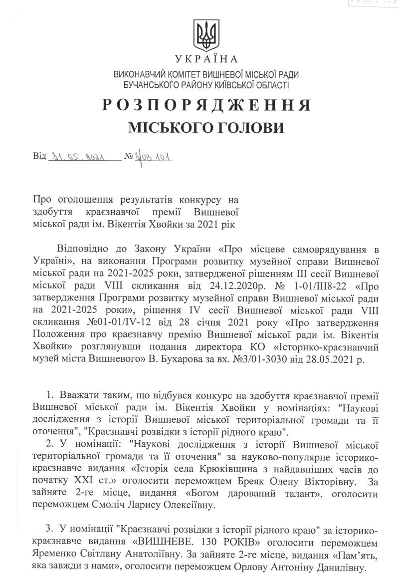 Розпорядження № 3\03 -101 від 31.05.2021 р. Про оголошення результатів конкурсу на здобуття краєзнавчої премії Вишнівської міської ради ім. Вікентія Хвойки