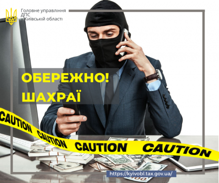 « Увага шахраї!!!» -  Києво-Святошинська ДПІ ГУ ДПС у Київській області застерігає.