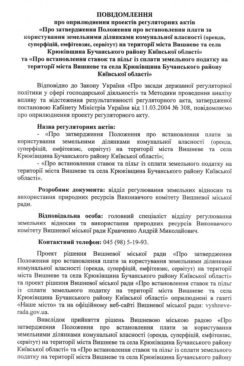 Повідомлення  про оприлюднення проектів регуляторних актів   «Про затвердження Положення про встановлення плати за користування земельними ділянками комунальної власності (оренда, суперфіцій, емфітевзис, сервітут) на території міста Вишневе та села Крюківщина Бучанського району Київської області»  та «Про встановлення ставок та пільг із сплати земельного податку на території міста Вишневе та села Крюківщина Бучанського району Київської області» 