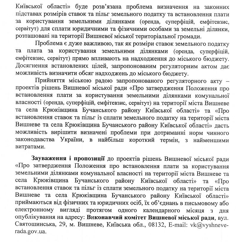 Повідомлення  про оприлюднення проектів регуляторних актів   «Про затвердження Положення про встановлення плати за користування земельними ділянками комунальної власності (оренда, суперфіцій, емфітевзис, сервітут) на території міста Вишневе та села Крюківщина Бучанського району Київської області»  та «Про встановлення ставок та пільг із сплати земельного податку на території міста Вишневе та села Крюківщина Бучанського району Київської області» 