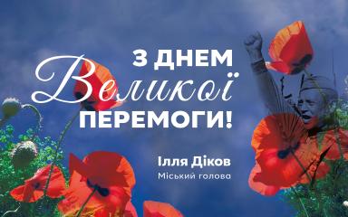 Привітання з Днем пам'яті та примирення та Днем Перемоги