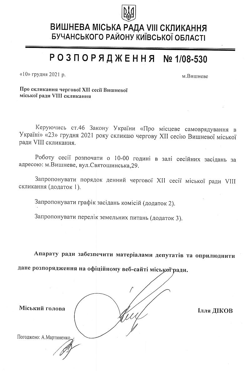Розпорядження №1\08-530 від 10 грудня 2021 р. Про скликання чергової ХІІ сесії Вишневої міської ради VIІІ скликання