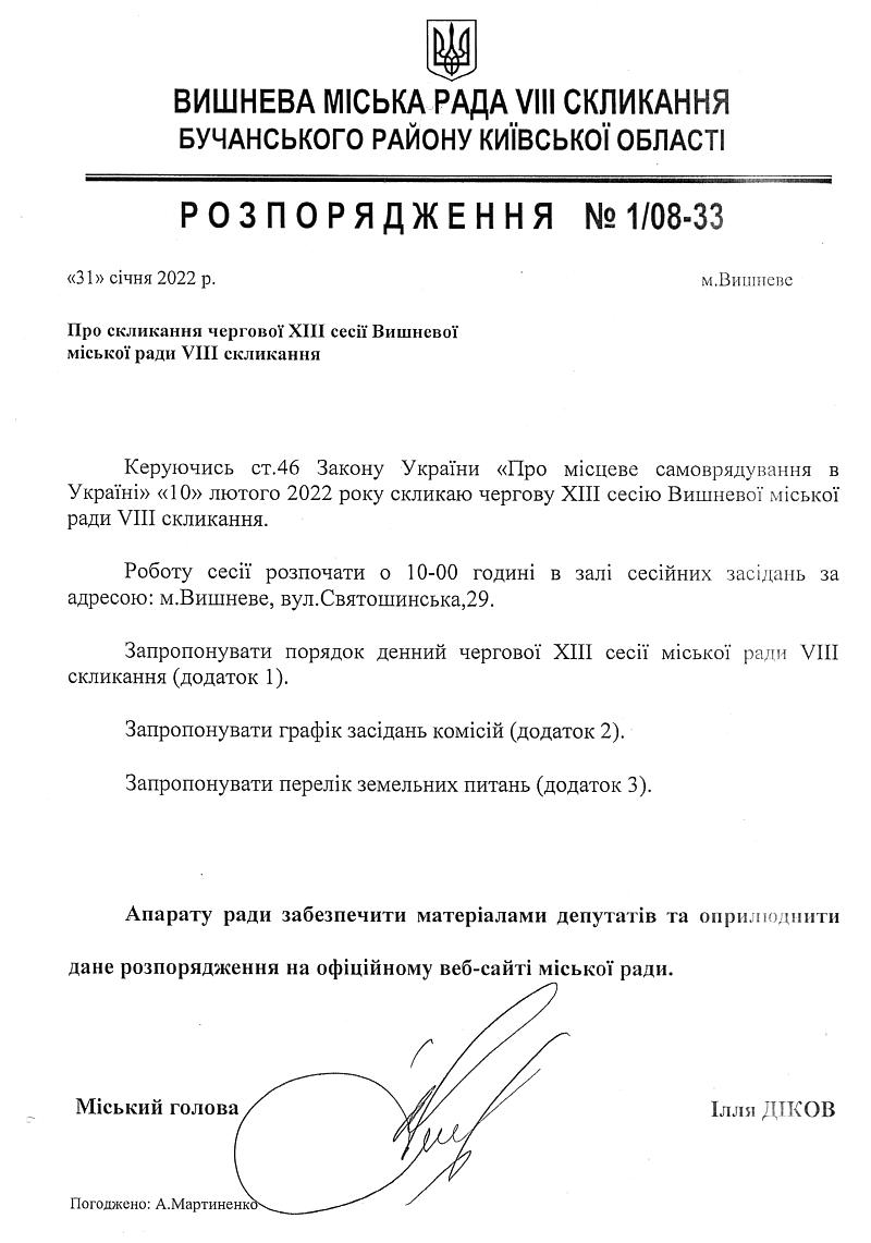 Розпорядження №1\08-33 від 31 січня 2022 р. Про скликання чергової ХІІІ сесії Вишневої міської ради VIІІ скликання