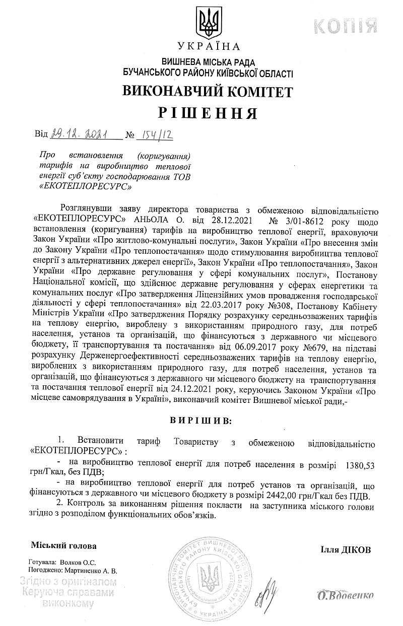 Рішення № 145/12 від 29.12.2021 р. Про встановлення (коригування) тарифів на виробництво теплової енергії суб'єкту господарювання ТОВ "ЕКОТЕПЛОРЕСУРС" 