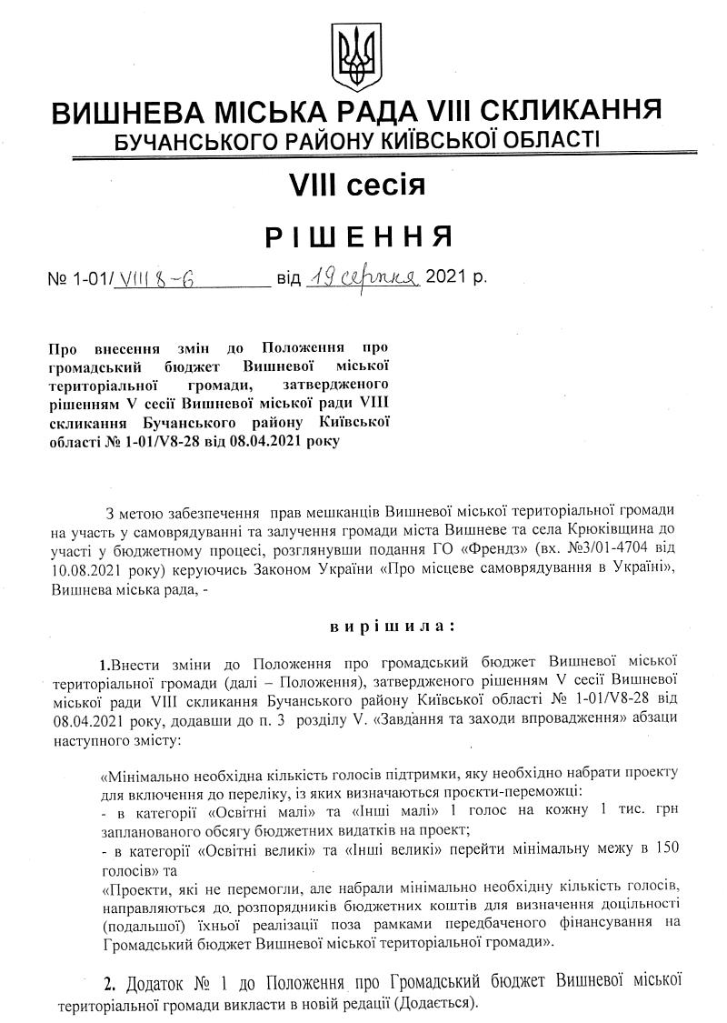 Про внесення змін до Положення про громадський бюджет Вишневої міської територіальної громади, затвердженого рішенням V сесії Вишневої міської ради VIII скликання Бучанського району Київської області № 1-01/V8-28 від 08.04.2021 року