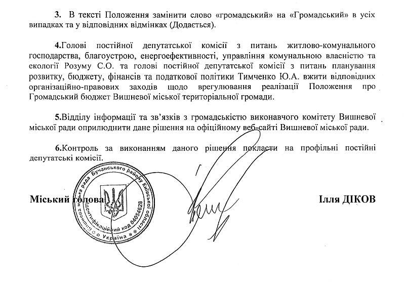 Про внесення змін до Положення про громадський бюджет Вишневої міської територіальної громади, затвердженого рішенням V сесії Вишневої міської ради VIII скликання Бучанського району Київської області № 1-01/V8-28 від 08.04.2021 року